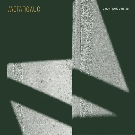 МЕГАПОЛИС - С Прочностью Нитки (2CD, Slipcase)