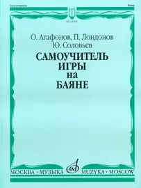 Учебное пособие Издательство «Музыка» Самоучитель игры на баяне. Агафонов О., Лондонов П., Соловьёв Ю.