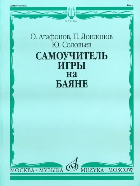 Учебное пособие Издательство «Музыка» Самоучитель игры на баяне. Агафонов О., Лондонов П., Соловьёв Ю.