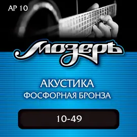 Струны для акустической гитары МозерЪ AP10 Phosphor Bronze 10-49