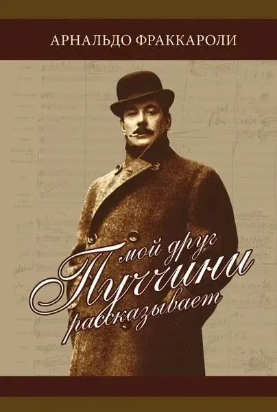 Книга Издательство MPI Челябинск: Мой друг Пуччини рассказывает. Фраккароли А.