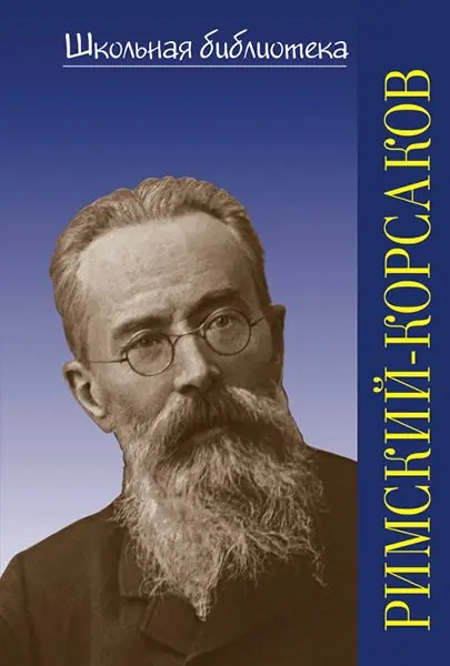 Книга Издательство "П. Юргенсон": 400033ИЮ Охалова И. В. Школьная библиотека. Н.А. Римский-Корсаков.