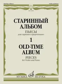 Ноты Издательство «Музыка» Старинный альбом – 1. Пьесы для скрипки и фортепиано