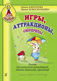 Сборник песен Издательство «Композитор» Игры, аттракционы, сюрпризы. Каплунова И., Новоскольцева И.