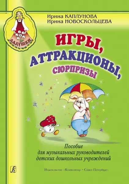 Сборник песен Издательство «Композитор» Игры, аттракционы, сюрпризы. Каплунова И., Новоскольцева И.