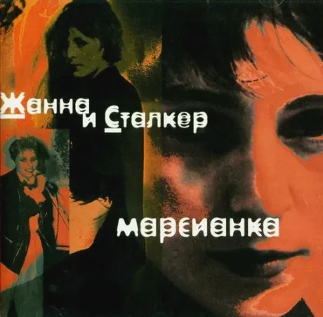 ЖАННА И СТАЛКЕР - Марсианка (CD)