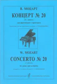 Ноты Издательство «Композитор» Моцарт В.А. Концерт No 20 (ре минор) для фортепиано с оркестром