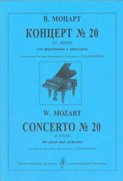 Ноты Издательство «Композитор» Моцарт В.А. Концерт No 20 (ре минор) для фортепиано с оркестром