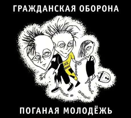 ГРАЖДАНСКАЯ ОБОРОНА - Поганая Молодёжь (CD, Digipak)