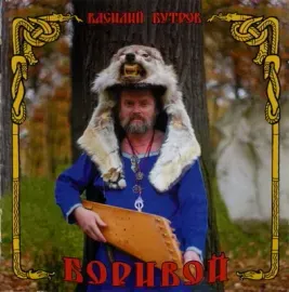 CD-диск Василий Бутров – Боривой