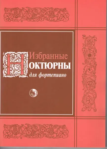 Ноты Издательство Кифара Москва: Избранные ноктюрны