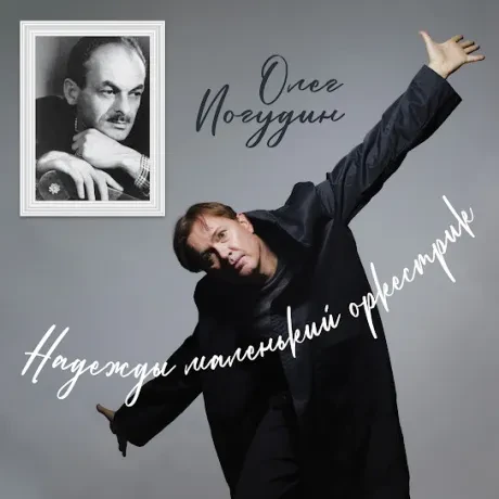 ОЛЕГ ПОГУДИН - Надежды Маленький Оркестрик (CD, Digisleeve)