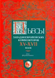 Ноты Издательство Кифара Москва: Пьесы западноевропейских композиторов XV-XVII веков