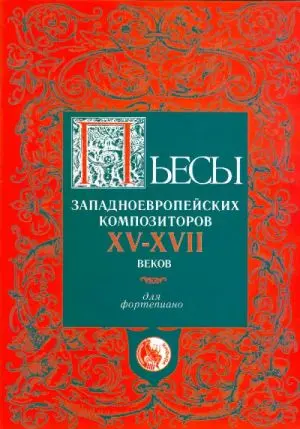 Ноты Издательство Кифара Москва: Пьесы западноевропейских композиторов XV-XVII веков