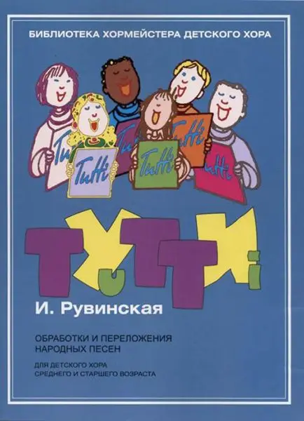 Ноты Издательство "Музыка" Тутти. Обработки и переложения народных песен