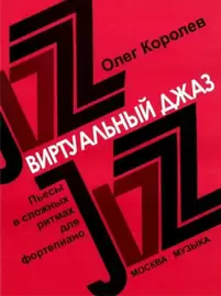 Учебное пособие Издательство «Музыка» Виртуальный джаз. Пьесы в сложных ритмах для фортепиано. Королев О.