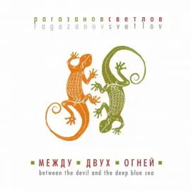 CD-диск АЛЕКСАНДР РАГАЗАНОВ / АНДРЕЙ СВЕТЛОВ Между Двух Огней Digipak