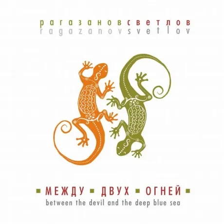 CD-диск АЛЕКСАНДР РАГАЗАНОВ / АНДРЕЙ СВЕТЛОВ Между Двух Огней Digipak