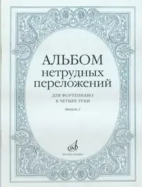 Ноты Издательство «Музыка» Альбом нетрудных переложений для фортепиано в четыре руки. Выпуск 2