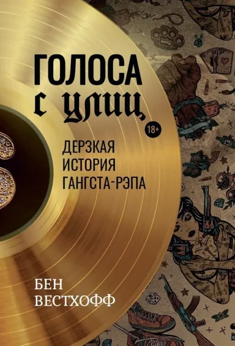 БЕН ВЕСТХОФФ - Голоса С Улиц: Дерзкая История Гангста-Рэпа (Книга)