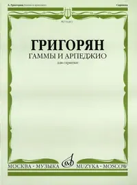 Ноты Издательство «Музыка» Гаммы и арпеджио. Для скрипки. Григорян А.