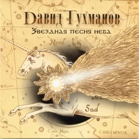 ДАВИД ТУХМАНОВ - Звездная Песня Неба (CD)