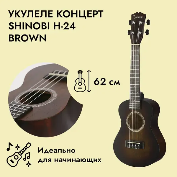 Укулеле концерт Shinobi H-24 Brown