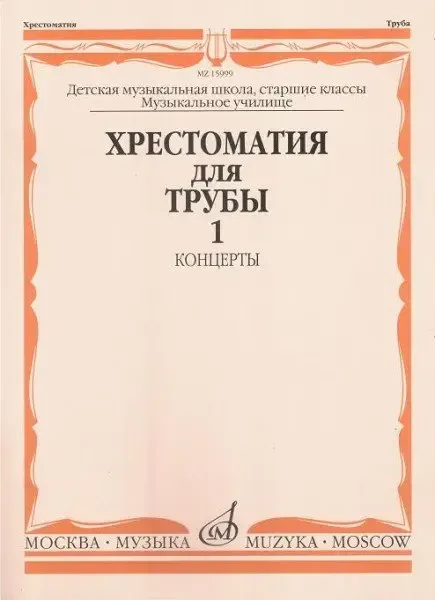 Учебное пособие Издательство «Музыка» Хрестоматия для трубы. Ст. классы ДМШ, музучилище. Концерты ч.1
