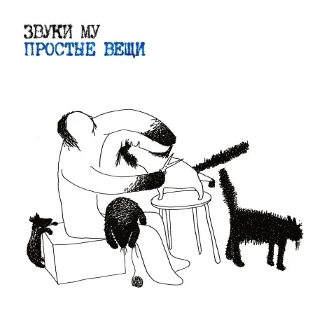 ЗВУКИ МУ - Простые Вещи (2CD, Digipak)