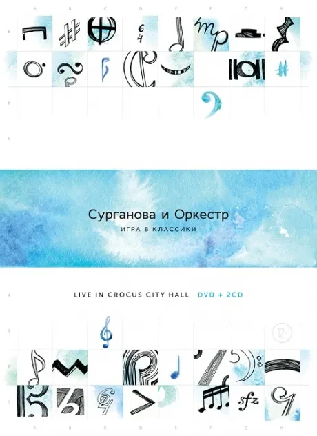 СУРГАНОВА И ОРКЕСТР - Игра В Классики Live In Crocus City Hall (2CD+DVD)
