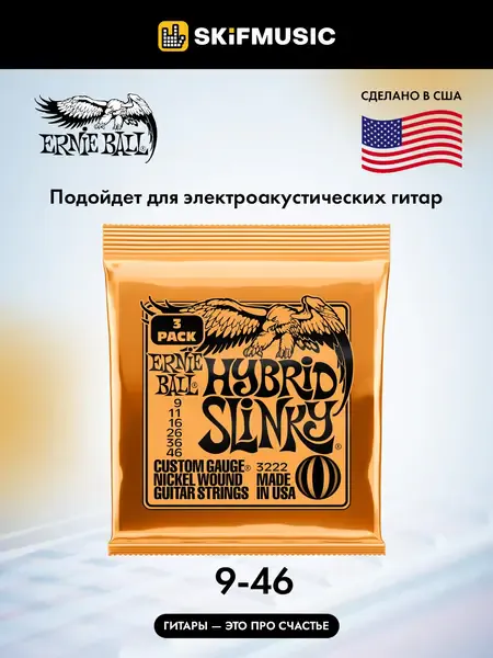 Струны для электрогитары Ernie Ball 3222 Nickel Wound Slinky Hybrid 9-46, 3 комплекта