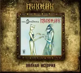 ПИКНИК - Певец Декаданса (CD, Digipak)