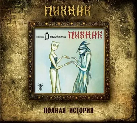 ПИКНИК - Певец Декаданса (CD, Digipak)