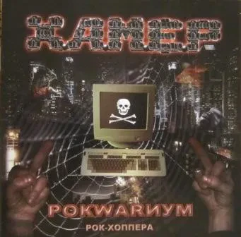 ХАМЕР - Рокwarиум (CD-EP)