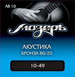 Струны для акустической гитары МозерЪ AB 10 10-49, бронза фосфорная