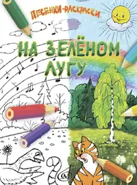 Сборник песен Издательство «Музыка» На зелёном лугу. Песенки-раскраски для детей младшего возраста