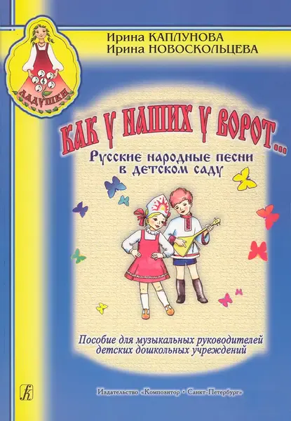 Сборник песен Издательство «Композитор» Как у наших у ворот. Каплунова И., Новоскольцева И.