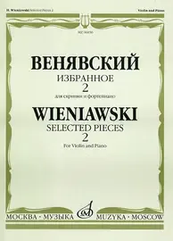 Ноты Издательство «Музыка» Избранное. Для скрипки и фортепиано. Выпуск 2. Венявский Г.