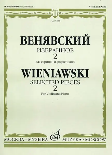 Ноты Издательство «Музыка» Избранное. Для скрипки и фортепиано. Выпуск 2. Венявский Г.