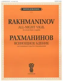 Ноты Издательство П. Юргенсон: Всенощное бдение. Для смешенного хора без сопровождения. Рахманинов С. В.