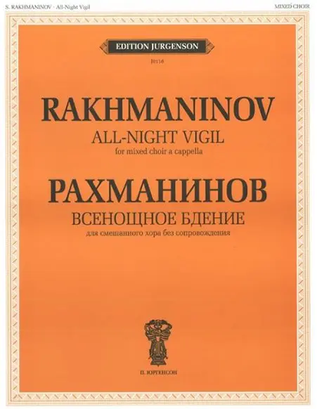 Ноты Издательство П. Юргенсон: Всенощное бдение. Для смешенного хора без сопровождения. Рахманинов С. В.