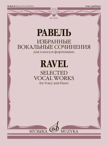 Ноты Издательство «Музыка» Избранные вокальные сочинения. Для голоса и фортепиано