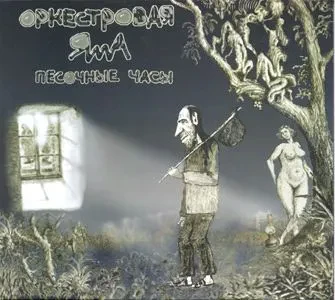 ОРКЕСТРОВАЯ ЯМА - Песочные Часы (CD, Digipak)