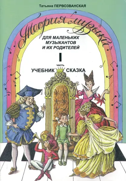 Учебное пособие Издательство «Композитор» Теория музыки. Часть 1. Учебник-сказка. Первозванская Т.