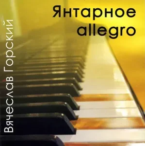 CD-диск CD-диск ВЯЧЕСЛАВ ГОРСКИЙ – Янтарное Allegro