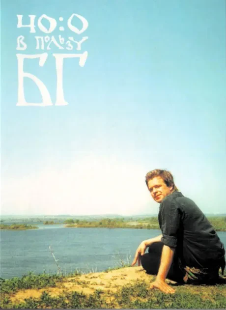 БОРИС ГРЕБЕНЩИКОВ - 40:0 В Пользу БГ (DVD)