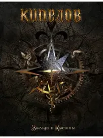 КИПЕЛОВ - Звезды И Кресты (CD, Media-Box)