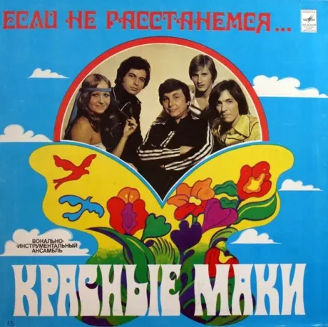 КРАСНЫЕ МАКИ - Если Не Расстанемся... (LP , Used)
