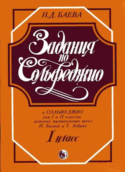 Учебное пособие Издательство Кифара Москва: Задания по сольфеджио. 1 класс. Баева Н.