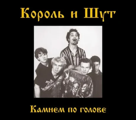 КОРОЛЬ И ШУТ - Камнем По Голове (CD, Digipak)